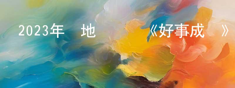 百家慶的動漫綜藝大全,2023年內地電視劇《好事成雙》第36集[國語字幕]迅雷下載_深夜電影